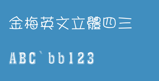 金梅英文立體四三