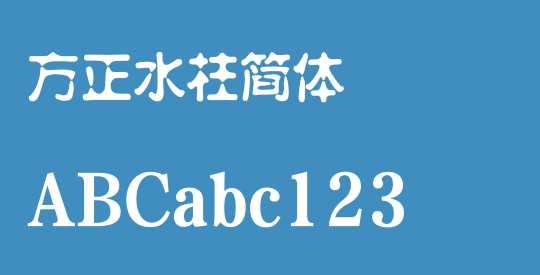 方正水柱简体