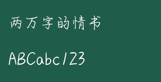 两万字的情书
