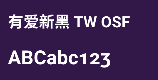 有爱新黑 TW OSF