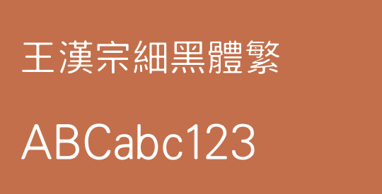 王漢宗細黑體繁