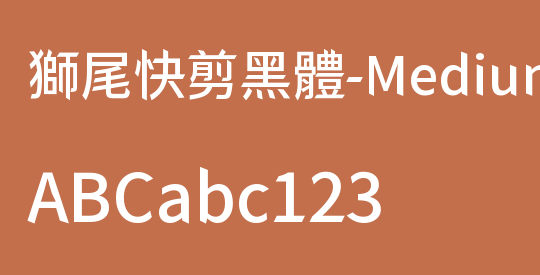 獅尾快剪黑體-Medium