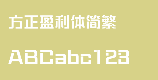 方正盈利体简繁