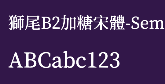 獅尾B2加糖宋體-SemiBold