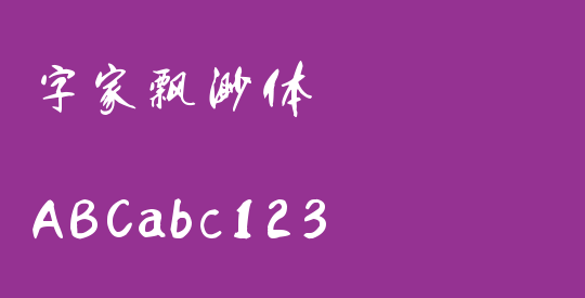 字家飘渺体