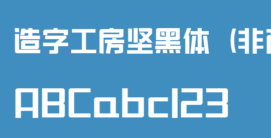 造字工房坚黑体（非商用）
