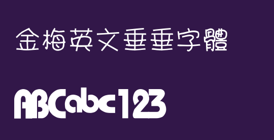 金梅英文垂垂字體