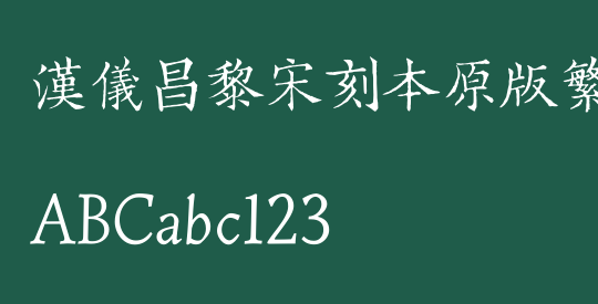 汉仪昌黎宋刻本原版繁