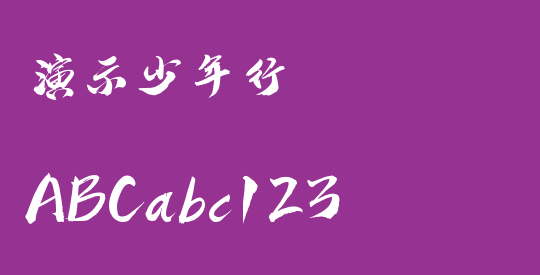 演示少年行
