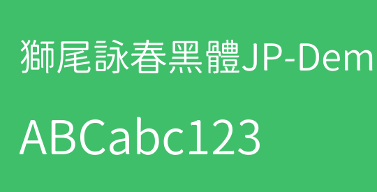 獅尾詠春黑體JP-DemiLight