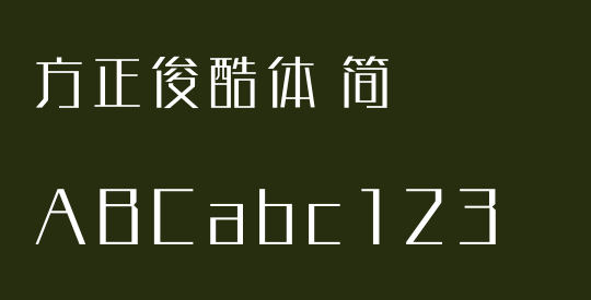 方正俊酷体 简