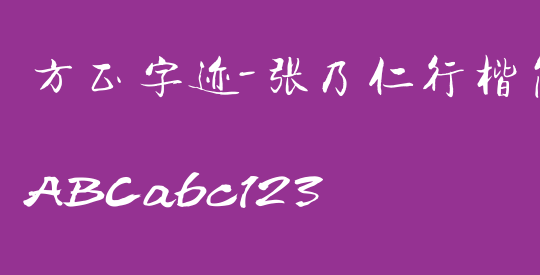 方正字迹-张乃仁行楷简体