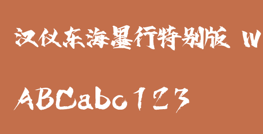 汉仪东海墨行特别版 W