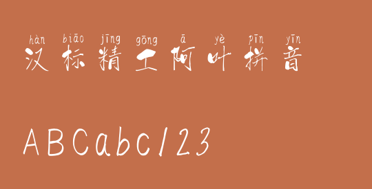 汉标精工阿叶拼音