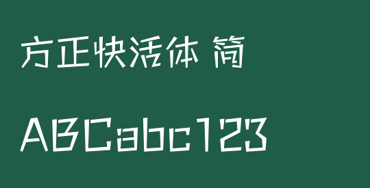 方正快活体 简