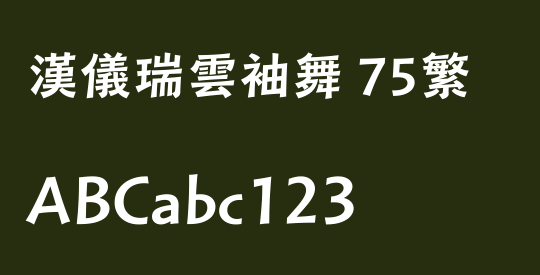 汉仪瑞云袖舞 75繁