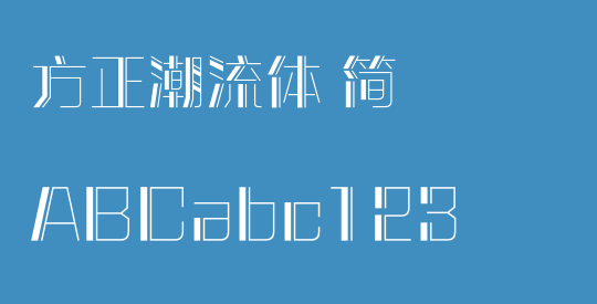 方正潮流体 简