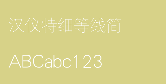 汉仪特细等线简
