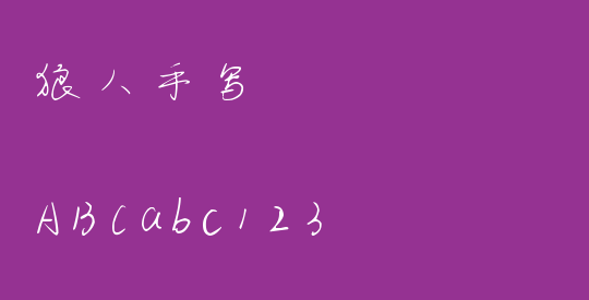 狼人手写