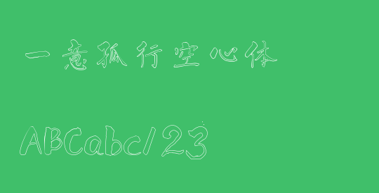 一意孤行空心体