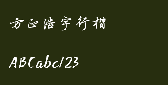 方正浩宇行楷