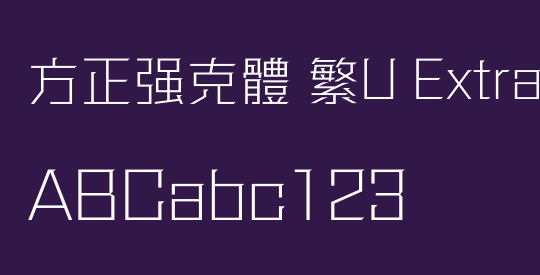方正强克體 繁U ExtraLight