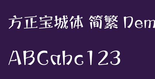 方正宝城体 简繁 DemiBold
