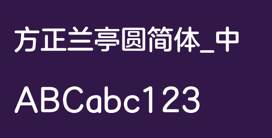 方正兰亭圆简体_中