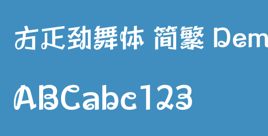 方正劲舞体 简繁 DemiBold