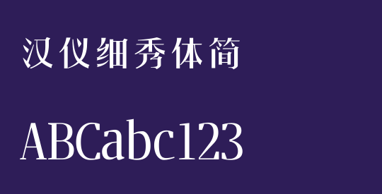 汉仪细秀体简