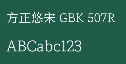 方正悠宋 GBK 507R