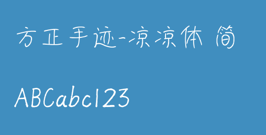 方正手迹-凉凉体 简