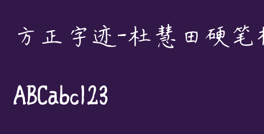 方正字迹-杜慧田硬笔楷书简体