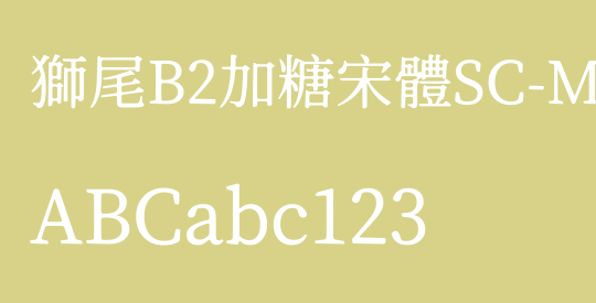 獅尾B2加糖宋體SC-Medium