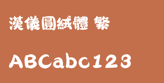 汉仪圆绒体 繁