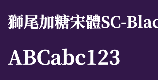 獅尾加糖宋體SC-Black