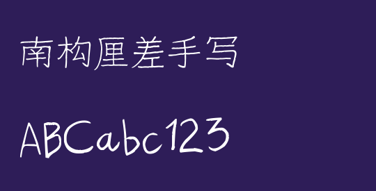 南构厘差手写