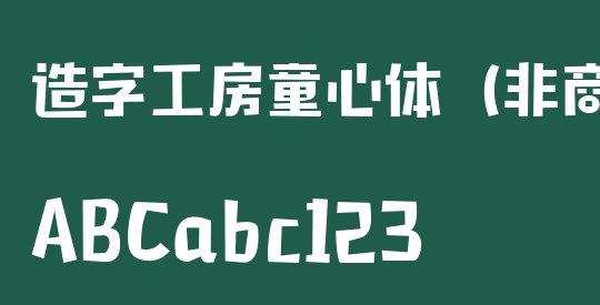 造字工房童心体（非商用）