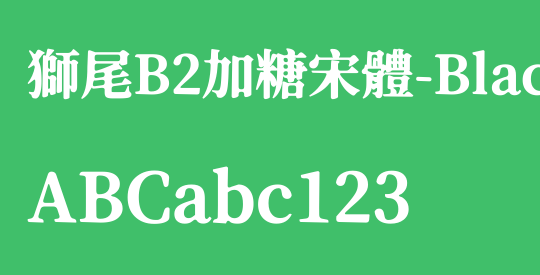 獅尾B2加糖宋體-Black