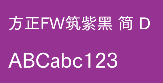 方正FW筑紫黑 简 D