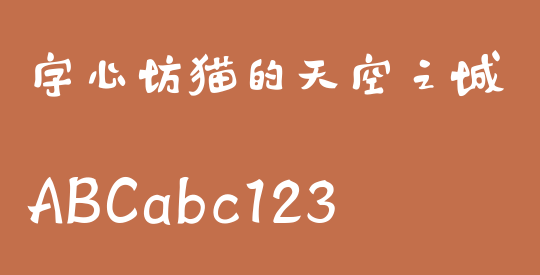 字心坊猫的天空之城