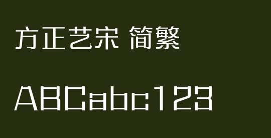 方正艺宋 简繁