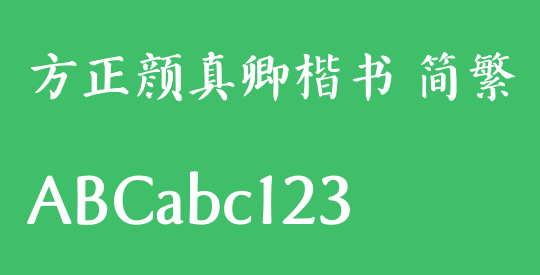 方正颜真卿楷书 简繁