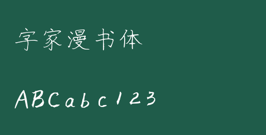 字家漫书体