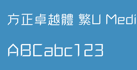 方正卓越體 繁U Medium