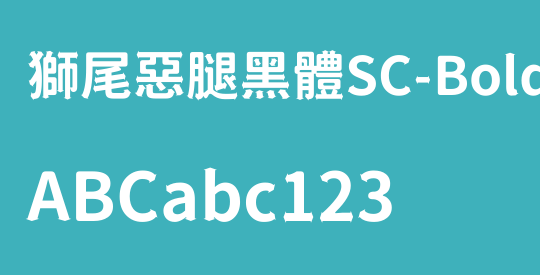 獅尾惡腿黑體SC-Bold