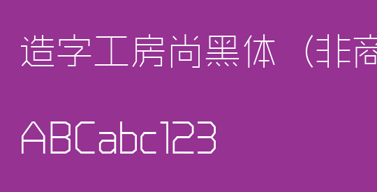 造字工房尚黑体（非商用）纤细体