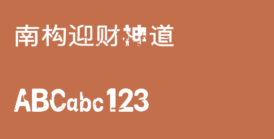 南构迎财神道