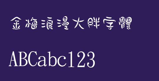 金梅浪漫大胖字體