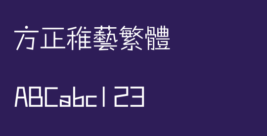 方正稚艺繁体